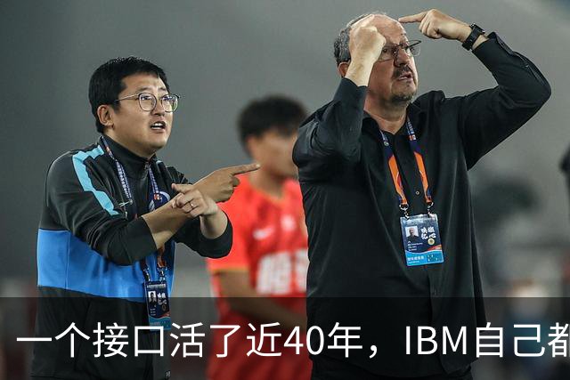 一个接口活了近40年，IBM自己都收不回来