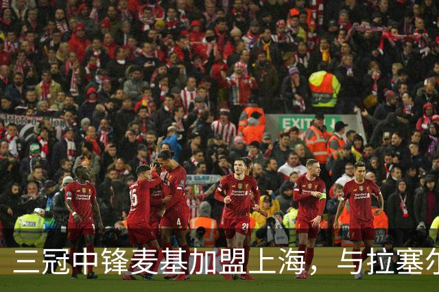 三冠中锋麦基加盟上海，与拉塞尔成CBA队友
