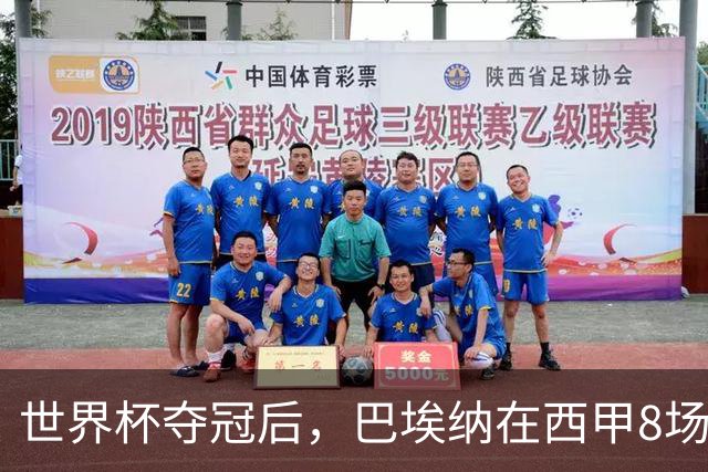 世界杯夺冠后，巴埃纳在西甲8场造6球，超过上赛季全年