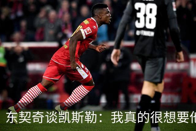 东契奇谈凯斯勒：我真的很想要他 他会对我们起到很大帮助