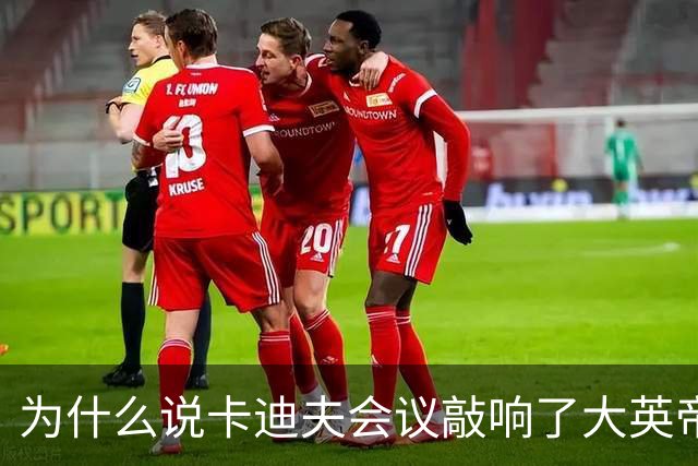 为什么说卡迪夫会议敲响了大英帝国解体警钟？