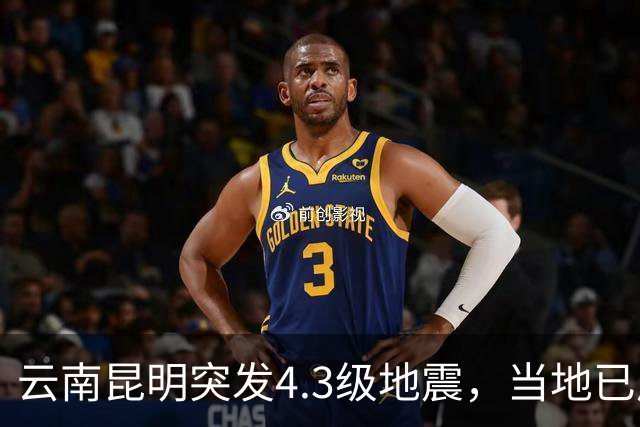 云南昆明突发4.3级地震，当地已启动四级应急响应，专家：这次地震属于直下型地震，震感较为明显