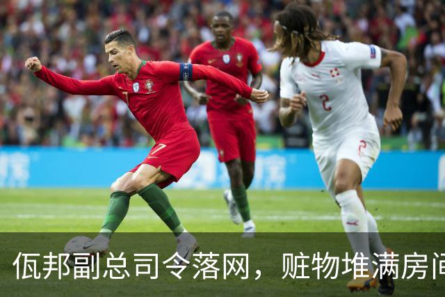 佤邦副总司令落网，赃物堆满房间，腼北电诈保护伞为何此刻被撕开