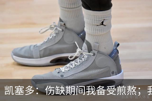 凯塞多：伤缺期间我备受煎熬；我们渴望把切尔西带回应有高度