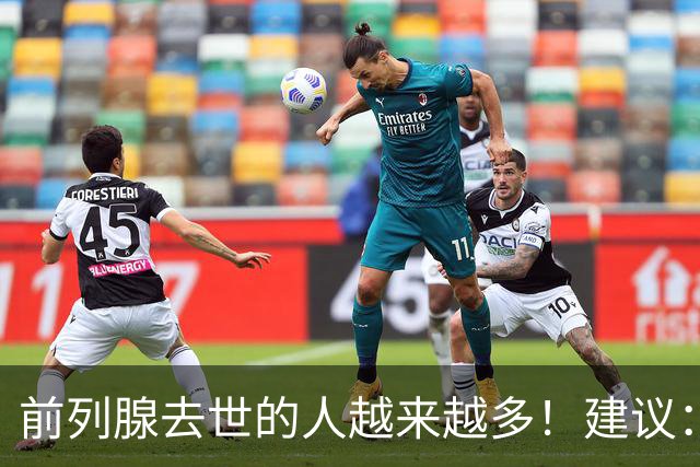 前列腺去世的人越来越多！建议：3不喝、2不吃、2坚持，别大意！