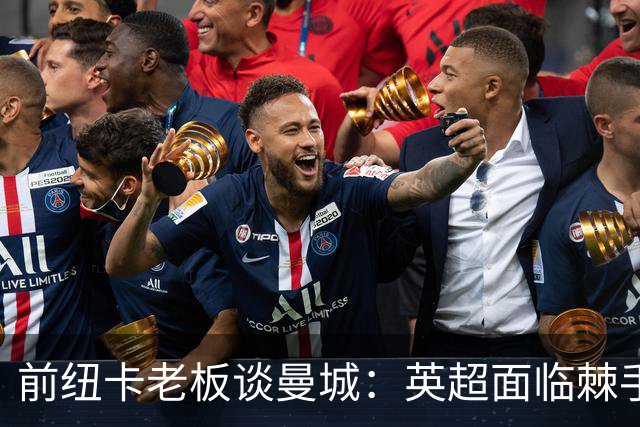 前纽卡老板谈曼城：英超面临棘手的问题，希望他有人能解决