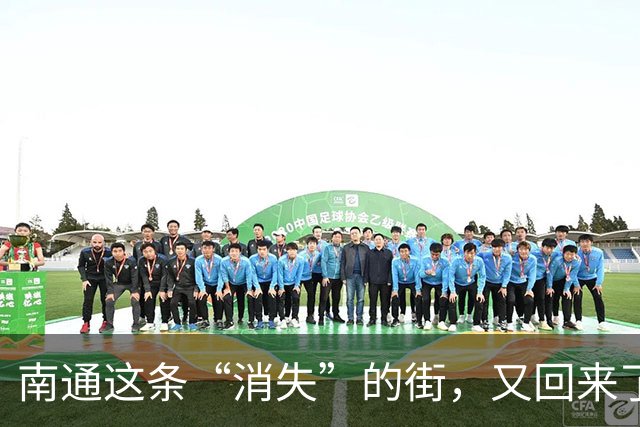 南通这条“消失”的街，又回来了！