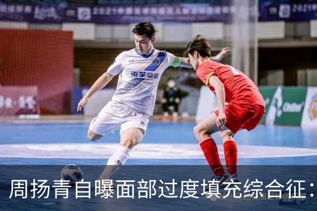 周扬青自曝面部过度填充综合征：被夸抗老时，她亲手撕开了医美滤镜