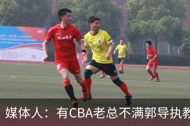 媒体人：有CBA老总不满郭导执教水平 长时间征召球员成绩一塌糊涂