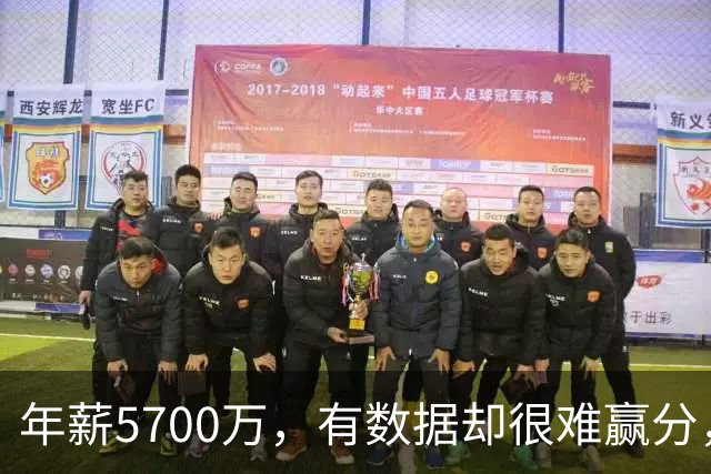 年薪5700万，有数据却很难赢分，那詹姆斯为何选择锁定追随他？