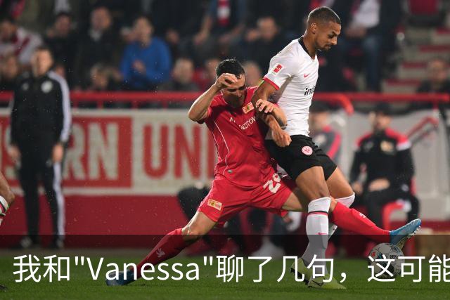 我和"Vanessa"聊了几句，这可能是最像真人的AI