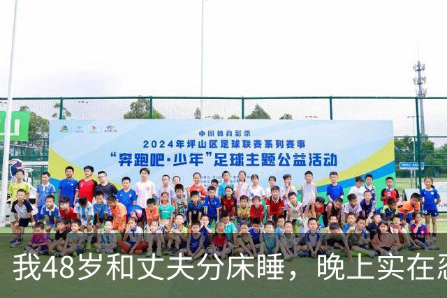 我48岁和丈夫分床睡，晚上实在忍不住我只能每天晚上出门散步