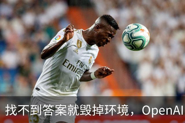 找不到答案就毁掉环境，OpenAI曝三起AI失控案例