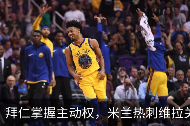 拜仁掌握主动权，米兰热刺维拉关注金玟哉