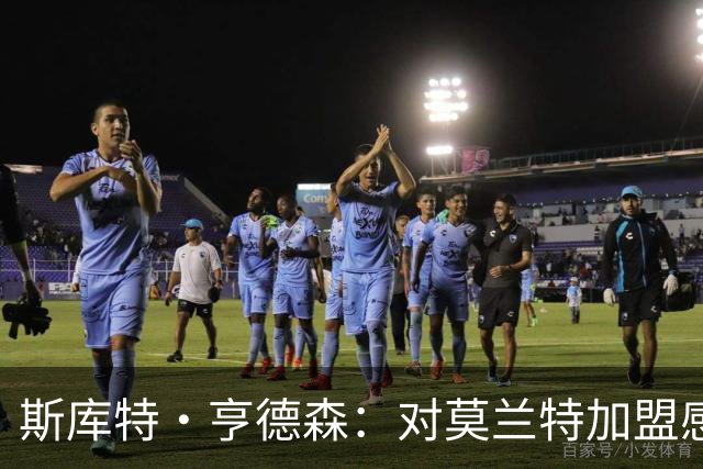 斯库特·亨德森：对莫兰特加盟感到兴奋 我们的后卫各有特点