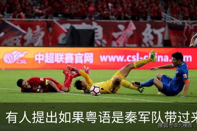 有人提出如果粤语是秦军队带过来，陕西人应能讲粤语，评论爆了