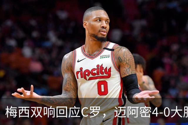 梅西双响回应C罗，迈阿密4-0大胜，球王生涯934球再创纪录