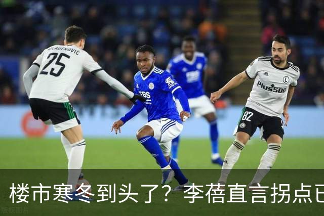 楼市寒冬到头了？李蓓直言拐点已现，房地产新一轮十年上涨启动