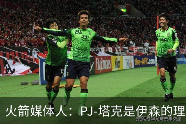 火箭媒体人：PJ-塔克是伊森的理想模板，而且他比塔克更有天赋