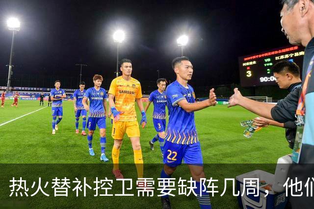 热火替补控卫需要缺阵几周，他们会签下这位昔日旧将吗？