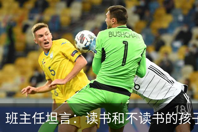 班主任坦言：读书和不读书的孩子，十年后的差距，大到你想不到