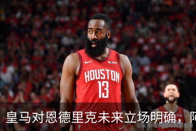 皇马对恩德里克未来立场明确，阿森纳有意但交易或遇阻