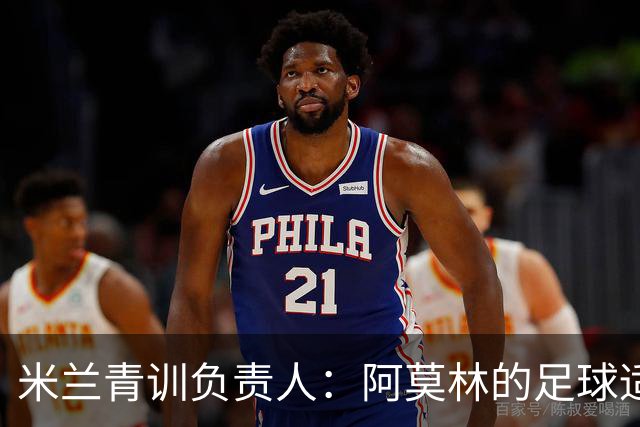 米兰青训负责人：阿莫林的足球适合现在的米兰