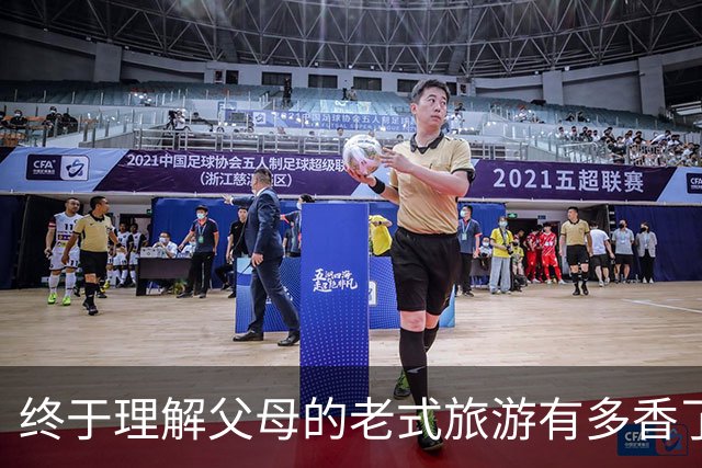 终于理解父母的老式旅游有多香了!网友:年轻时嫌弃 现如今两极反转