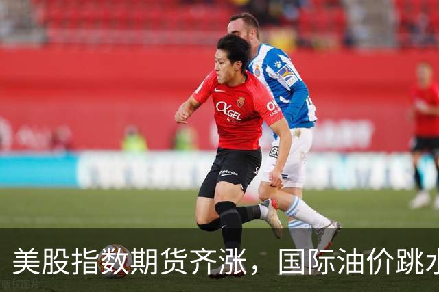美股指数期货齐涨，国际油价跳水重挫，耐克盘前大跌超10%