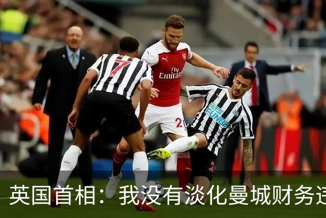 英国首相：我没有淡化曼城财务违规案调查结果的严重性