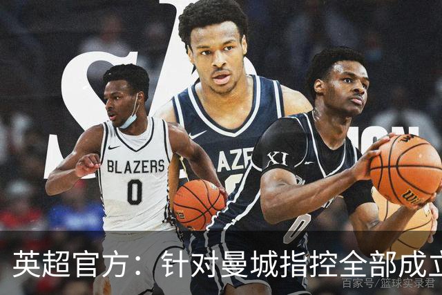 英超官方：针对曼城指控全部成立，将尽快完成程序