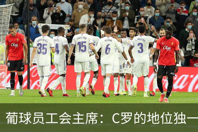 葡球员工会主席：C罗的地位独一无二，争议不能让我们分裂