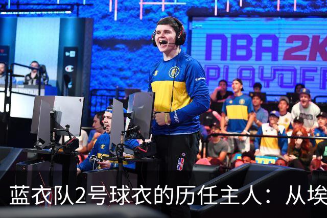 蓝衣队2号球衣的历任主人：从埃里克森到克里斯蒂安森