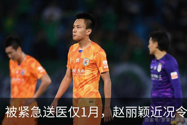 被紧急送医仅1月，赵丽颖近况令人担忧，千万别成下一个刘欢