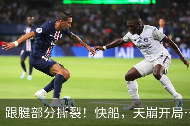跟腱部分撕裂！快船，天崩开局…