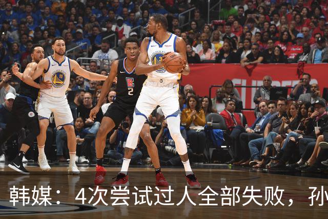 韩媒：4次尝试过人全部失败，孙兴慜造红仍遭差评