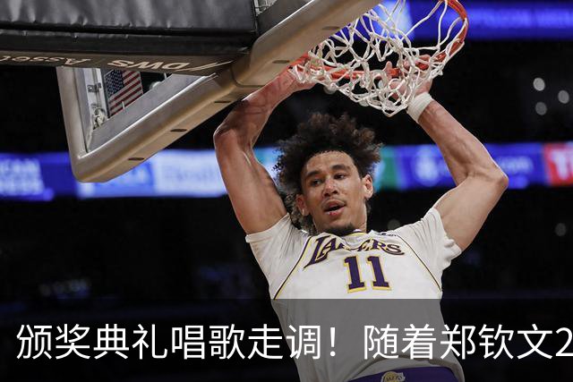 颁奖典礼唱歌走调！随着郑钦文2-0首夺中网冠军，诞生3个不可思议