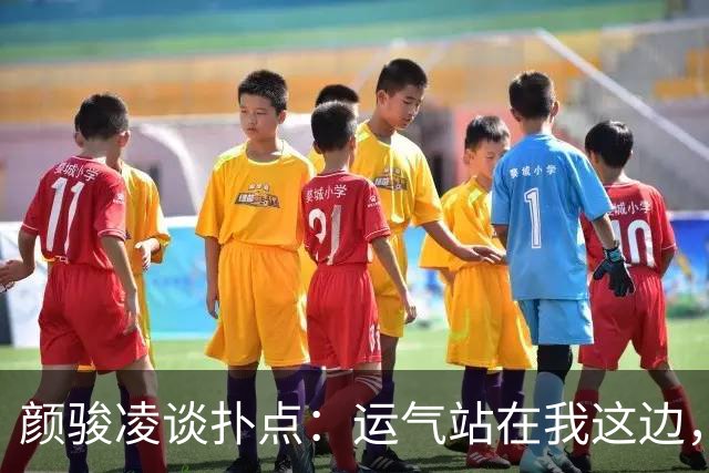 颜骏凌谈扑点：运气站在我这边，能帮助球队很开心