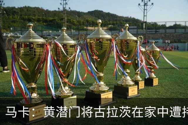 马卡：黄潜门将古拉茨在家中遭持械抢劫，受惊吓将缺席欧冠