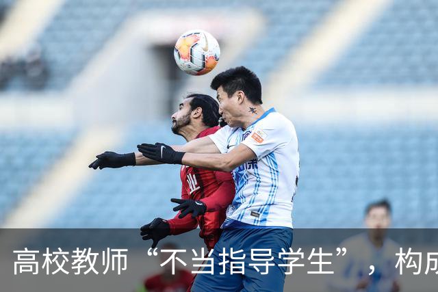 高校教师“不当指导学生”，构成骚扰！受处分！