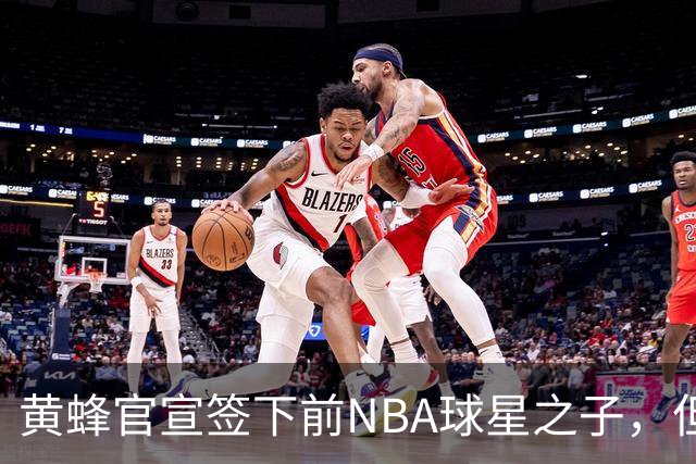 黄蜂官宣签下前NBA球星之子，但他应该很快就会被裁掉？