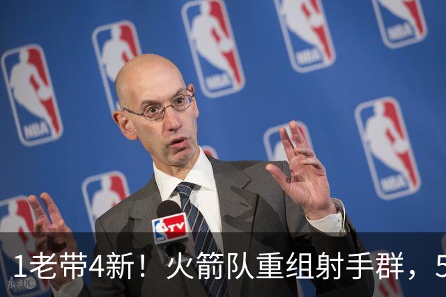 1老带4新！火箭队重组射手群，5悍将投进16记三分，1人复出盘活全队