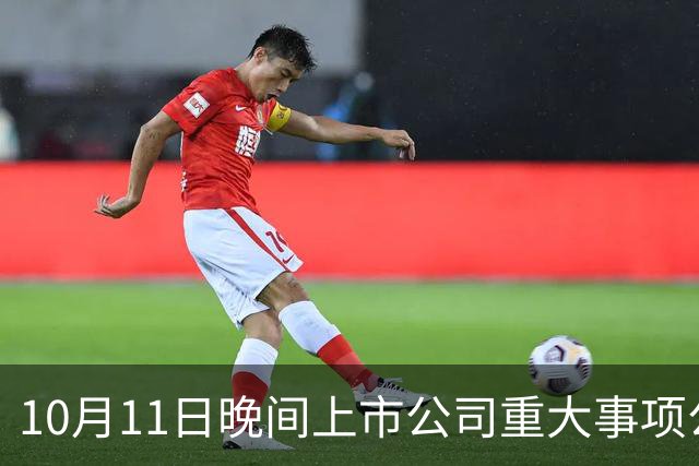 10月11日晚间上市公司重大事项公告