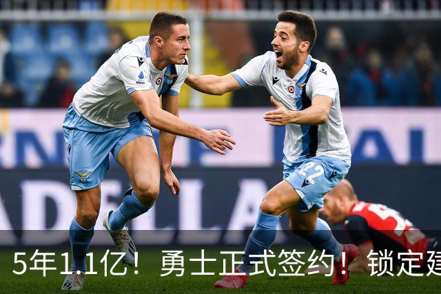 5年1.1亿！勇士正式签约！锁定建队基石