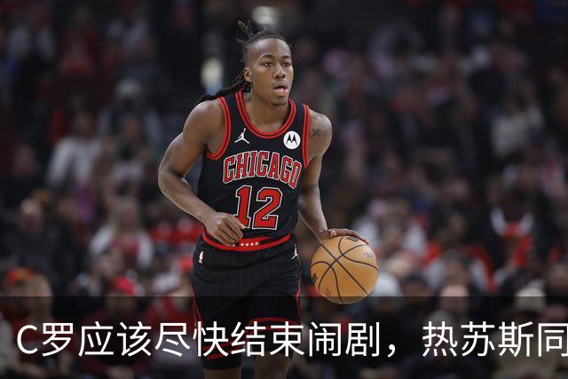 C罗应该尽快结束闹剧，热苏斯同意调解，想归队C罗也该向队友道歉